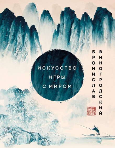 The Art of Playing with the World: The Meaning of Victory in Overcoming Meanings