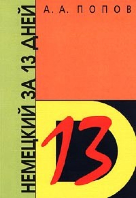 Німецька за 13 днів