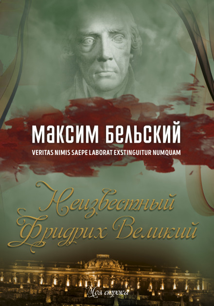 The Unknown Frederick the Great