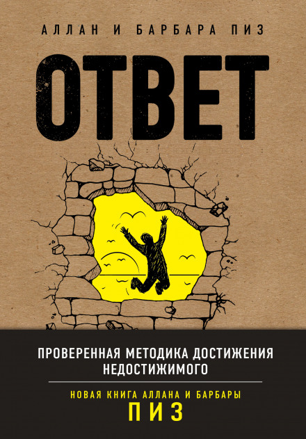 Відповідь. Перевірена методика досягнення недосяжного
