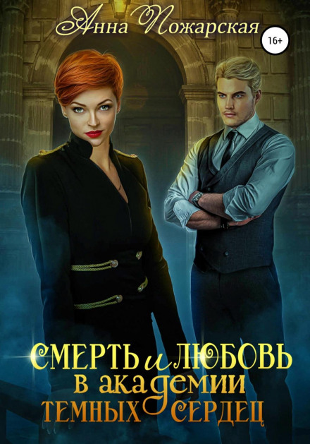 Death and Love at the Academy of Dark Hearts