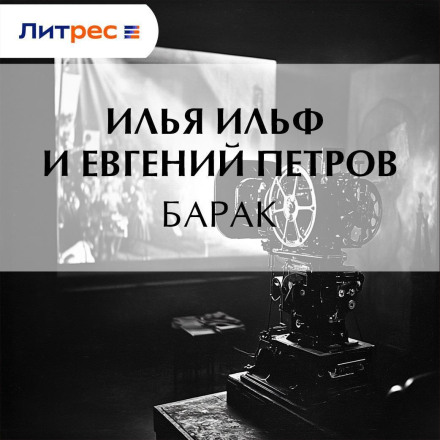 Барак