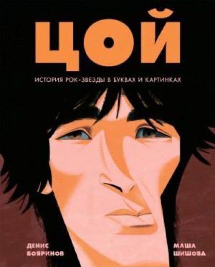 Tsoi. The Story of a Rock Star in Letters and Pictures