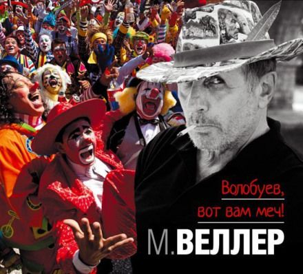Volobuyev, Here Is Your Sword!