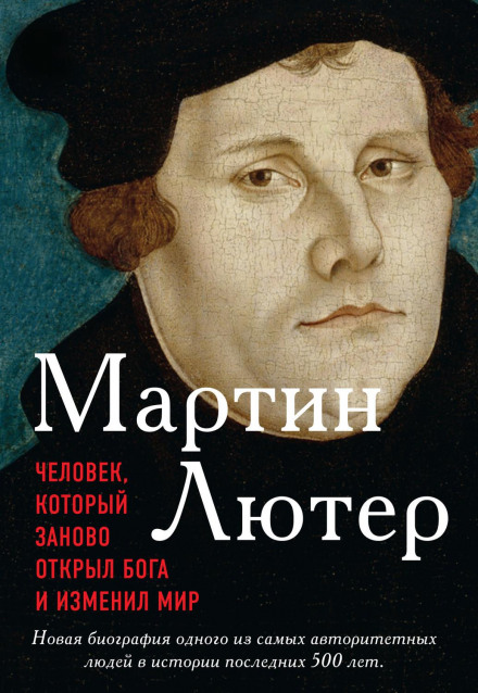 Мартін Лютер. Людина, яка заново відкрила Бога і змінила світ