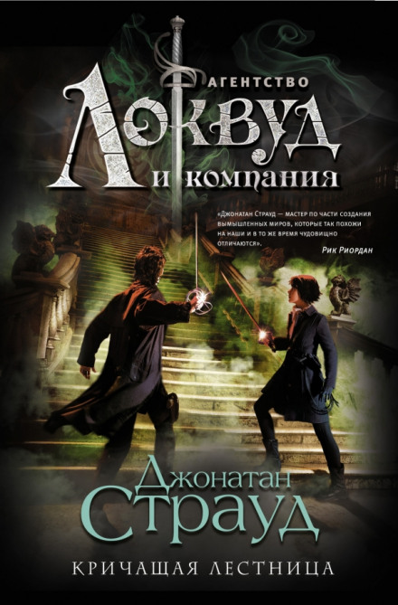 The Screaming Staircase
