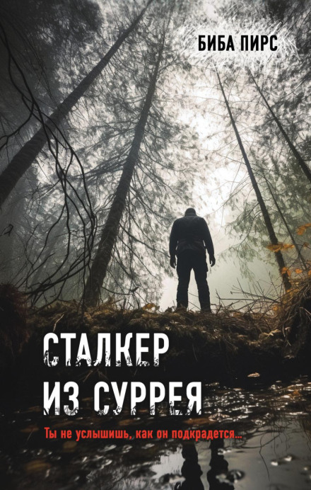 Сталкер із Суррея