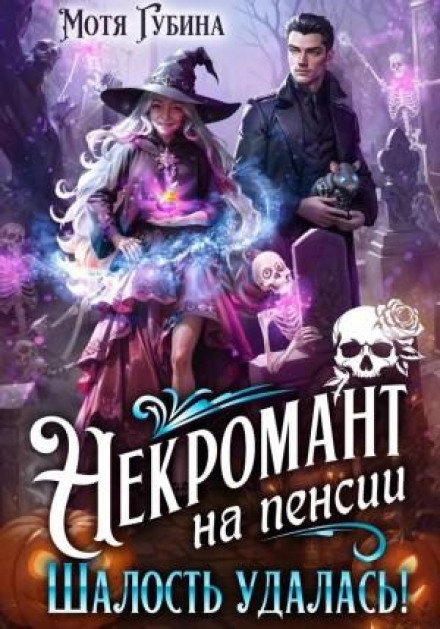 Некромант на пенсії. Витівка вдалася!