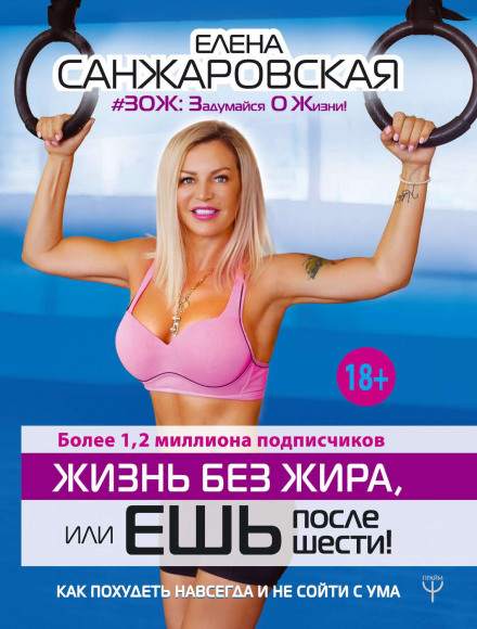 Життя без жиру, або Їж після шостої! Як схуднути назавжди і не збожеволіти