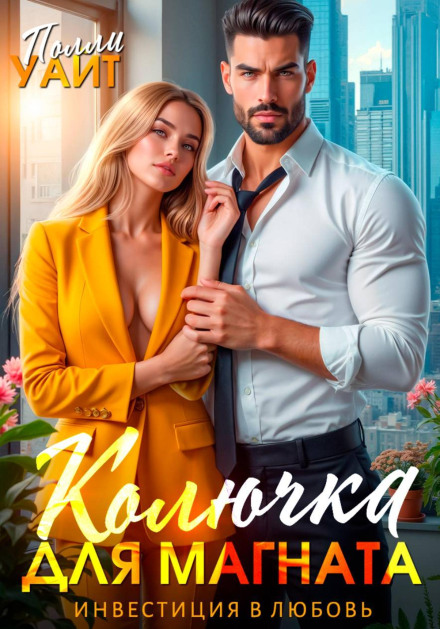 A Thorn for the Tycoon. An Investment in Love