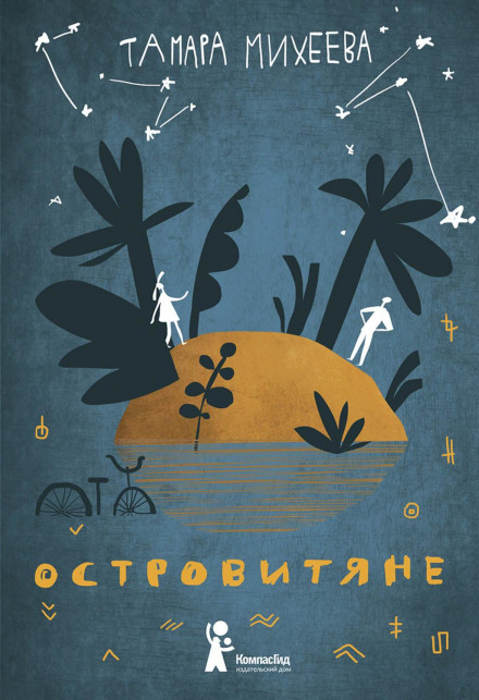 Острів'яни