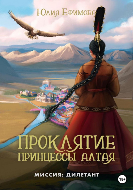 The Curse of Princess Altai
