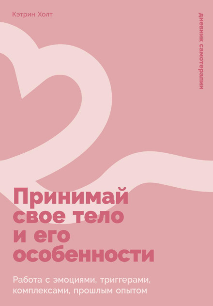 Приймай своє тіло та його особливості: Робота з емоціями, тригерами, комплексами, минулим досвідом
