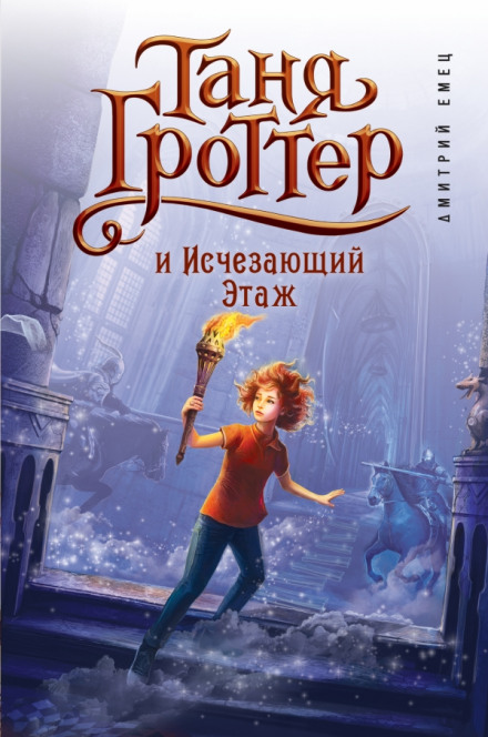 Таня Гроттер і Зникаючий Поверх