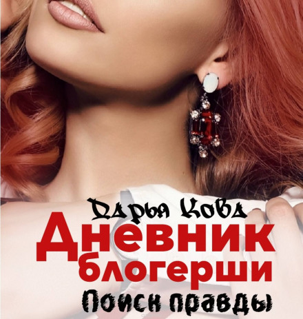 Щоденник блогерки. Пошук правди