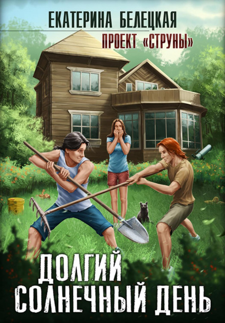 Довгий сонячний день
