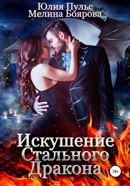 Спокуса сталевого дракона