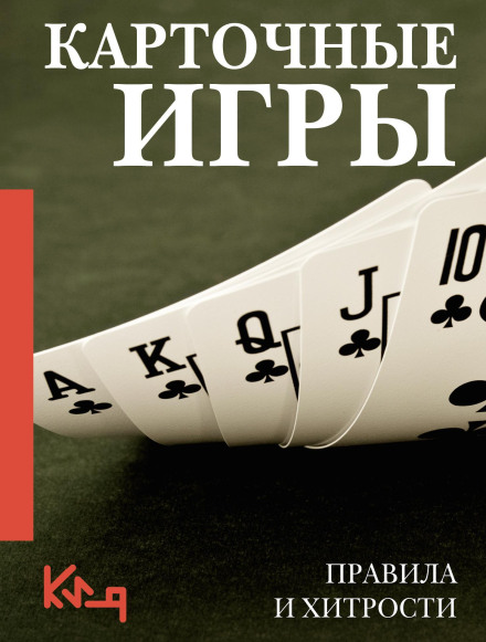 Card Games: Rules and Tricks