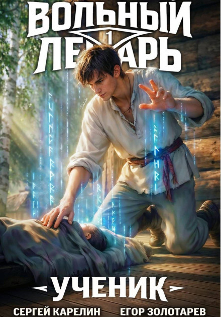 The Free Healer. The Apprentice. Volume 1