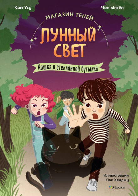 Moonlight Shadow Shop. Book 2. The Cat in the Glass Bottle