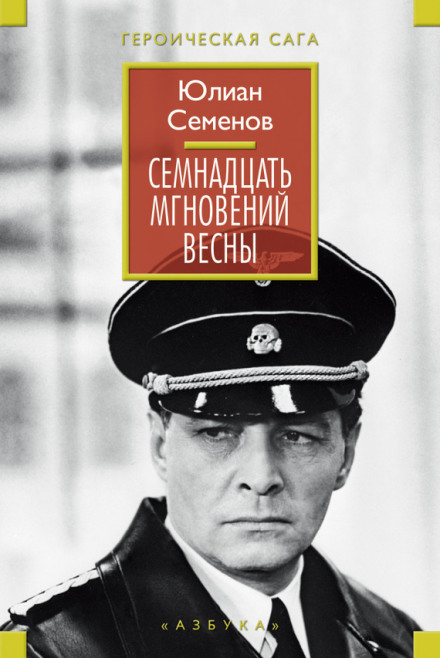 Сімнадцять миттєвостей весни