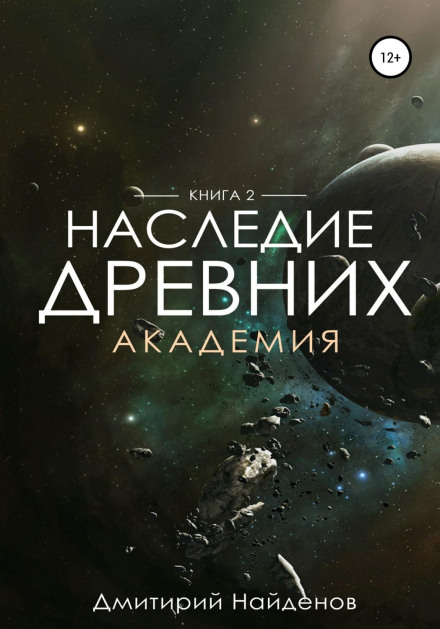 Legacy of the Ancients. Academy. Book Two