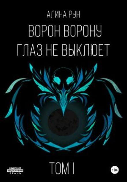 A Crow Won't Peck Out Another Crow's Eye. Volume I