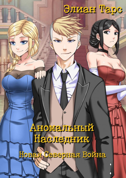 The Anomalous Heir: The New Northern War