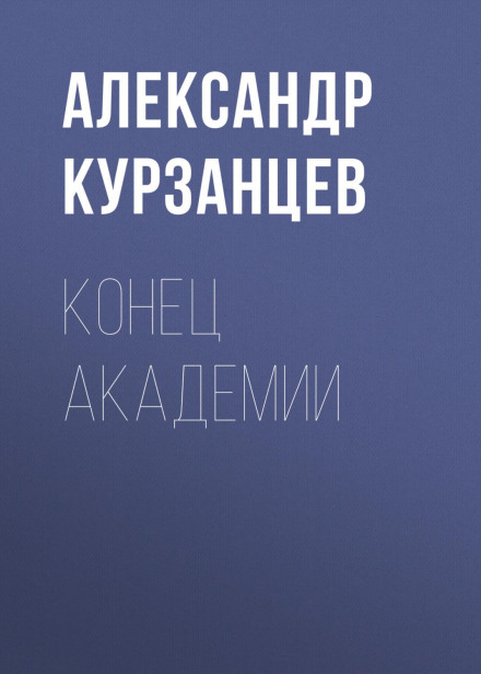 Кінець академії