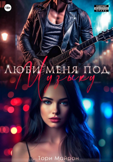 Love Me to the Music