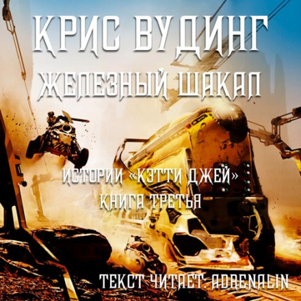 Залізний Шакал