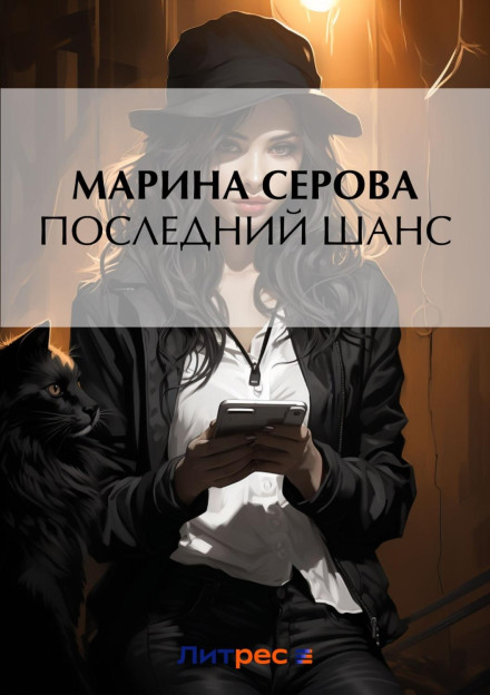 Останній шанс