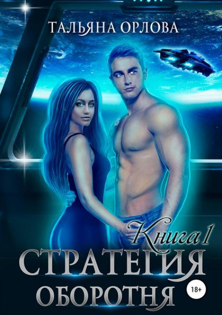 Стратегія перевертня. Книга 1