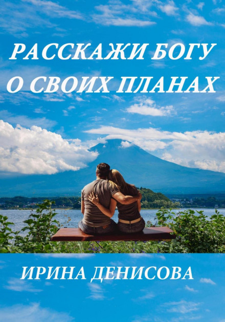 Розкажи Богу про свої плани