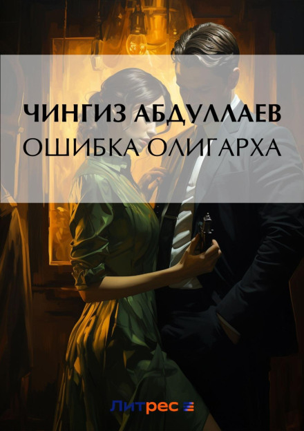 Помилка олігарха
