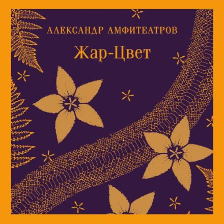 Жар-Цвіт