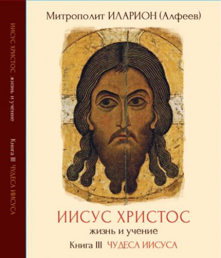 Metropolitan Hilarion (Alfeyev) – Jesus Christ: His Life and Teaching. Book 3: The Miracles of Jesus