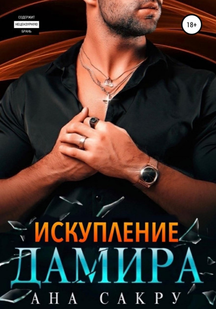 Спокута Даміра