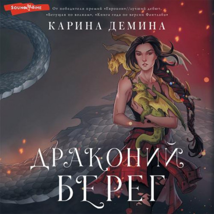 Драконячий берег