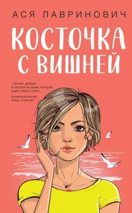 Кісточка з вишнею
