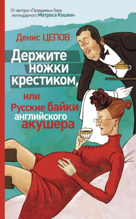 Keep Your Legs Crossed, or Russian Tales of an English Obstetrician