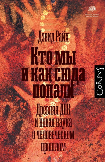 Хто ми і як сюди потрапили. Стародавня ДНК і нова наука про людське минуле
