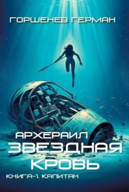 Star Blood of Archerayl. Book 1. The Captain