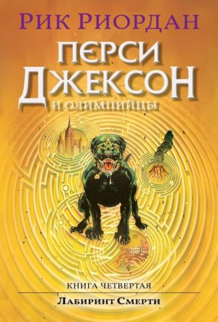 Персі Джексон і Лабіринт Смерті