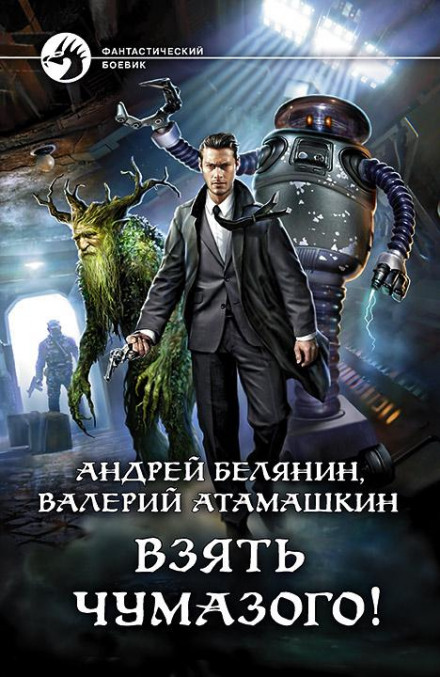 Взяти Чумазого!