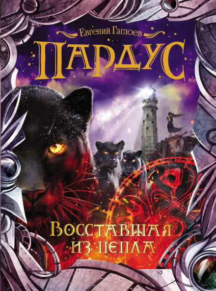Пардус. Та, що повстала з попелу