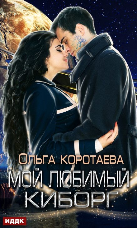 Мій улюблений кіборг