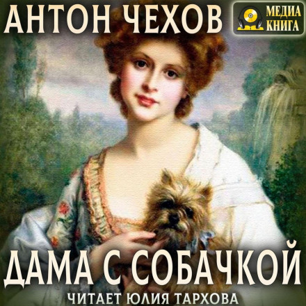 The Lady with the Dog