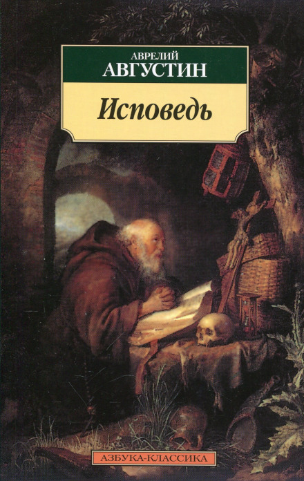 Сповідь