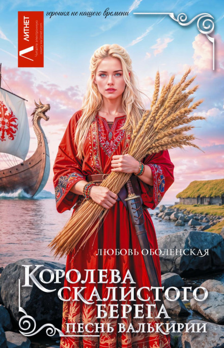 Queen of the Rocky Shore. Song of the Valkyrie